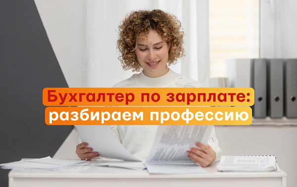 Бухгалтер по зарплате: обязанности, знания, доход и обучение